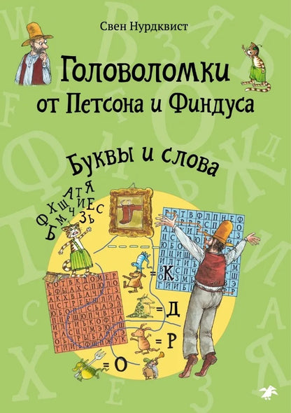 Головоломки от Петсона и Финдуса.Буквы и слова (м/о)