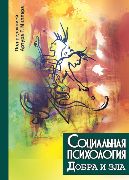 Социальная психология добра и зла. (перев. с англ.)