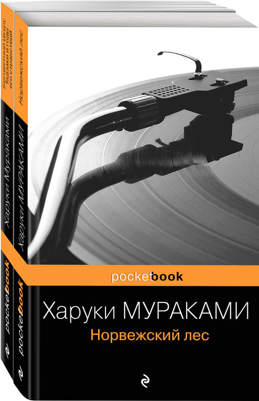 Набор два лирических романа Харуки Мураками (из2-х книг: "Норвежский лес" и "Бесцветный Цкуру Тадзаки и годы его странствий")