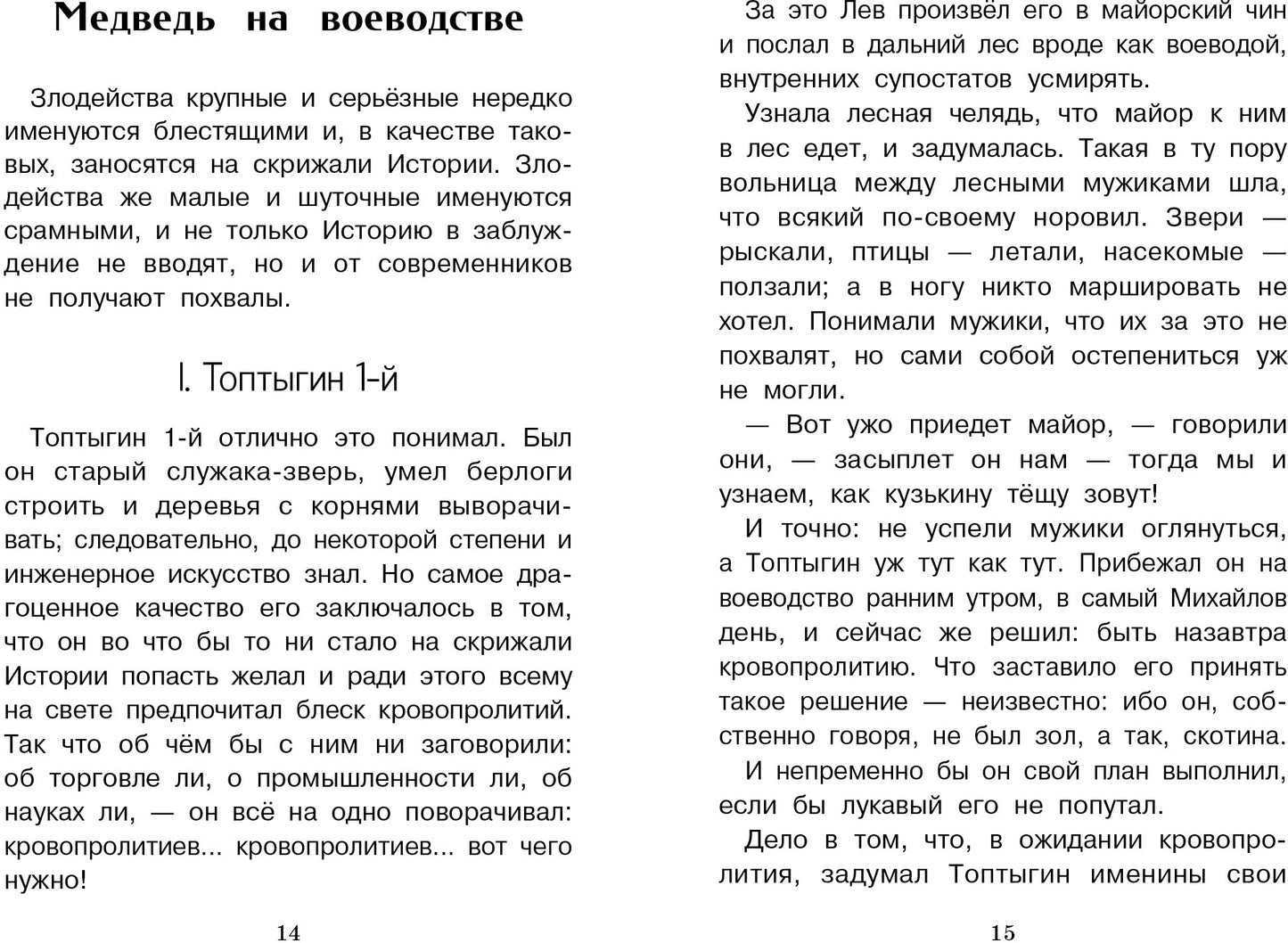 Книга для детей "Сказки. Салтыкова - Щедрина" для внеклассного чтения