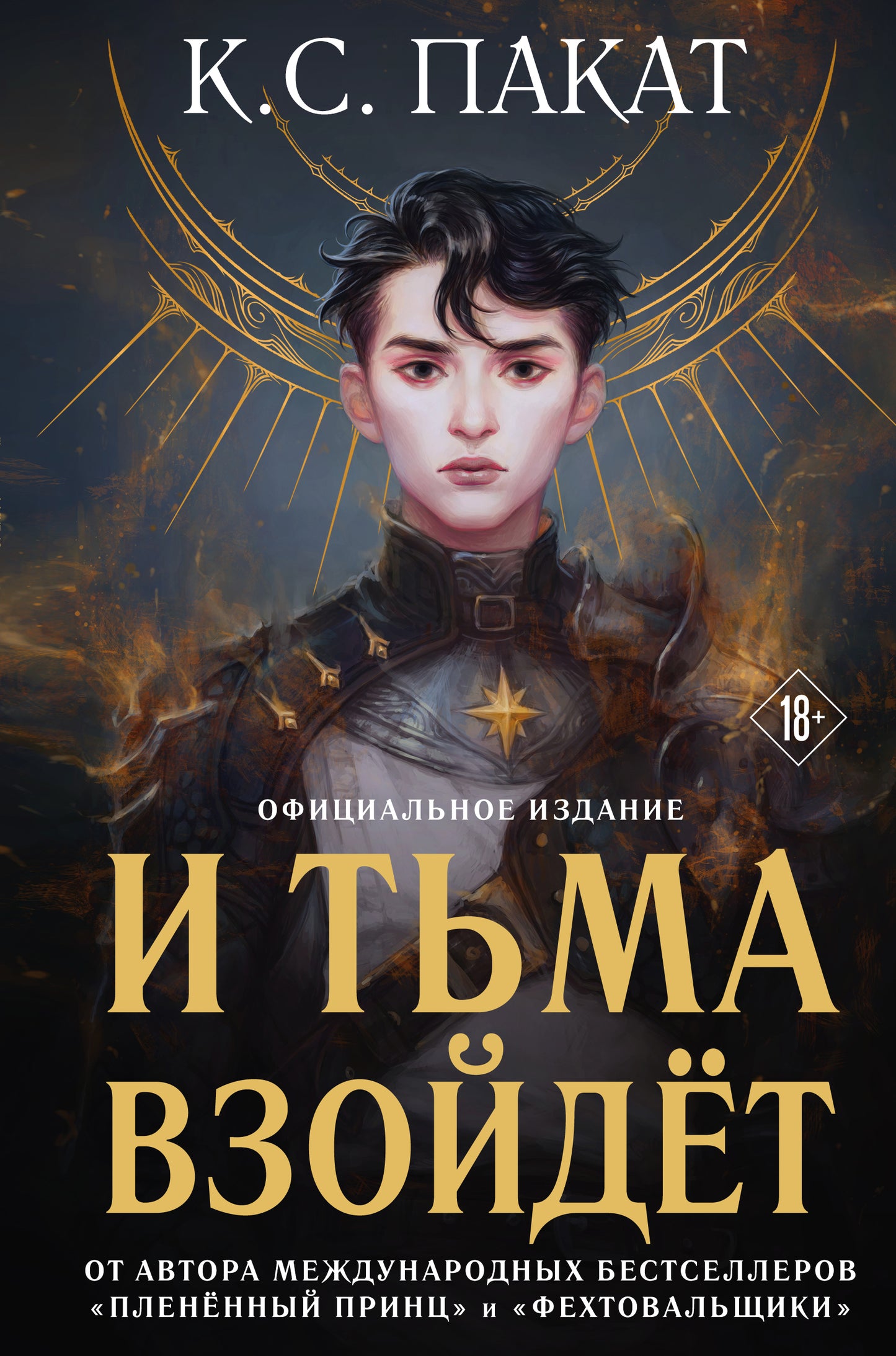 И тьма взойдет (официальное издание)