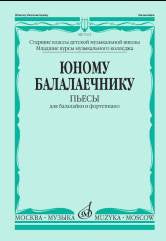 Юному балалаечнику : пьесы для балалайки и фортепиано : ДШИ, ДМШ, муз. училище