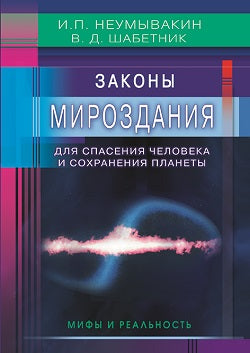 Законы мироздания для спасения человека и сохранения планеты:мифы и реальность