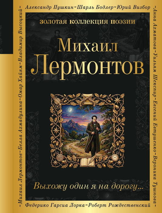 Выхожу один я на дорогу...