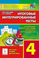 Il s'agit de tests intégrés. Русский язык, литературное чтение, математика, окружающий мир. Classe 4ème. Article 3-е. НОВИНКА