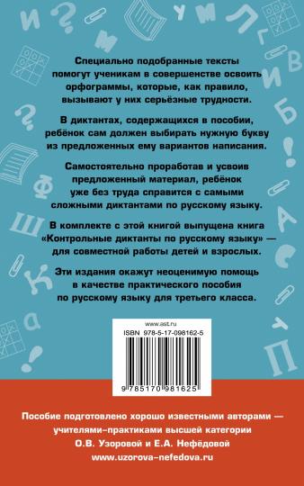 Подготовка к контрольным диктантам по русскому языку. 3 класс