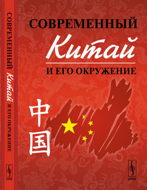 Современный Китай и его окружение