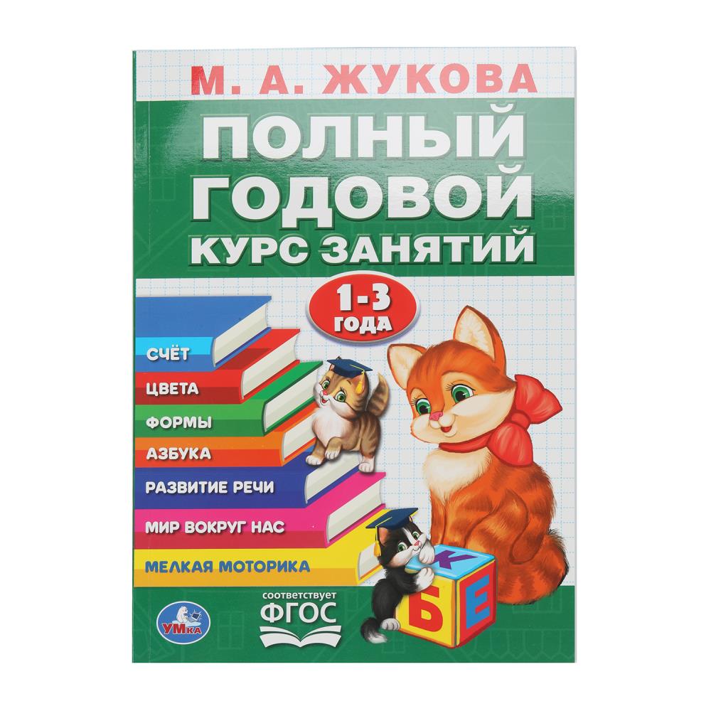 Полный годовой курс 1-3 года. Годовой курс занятий. 205Х280ММ, 96 стр. Умка в кор.15шт