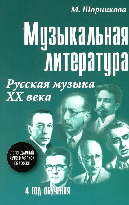 Музыкальная LIT-ра:4 год.Русская музыка ХХ в.(мяг)