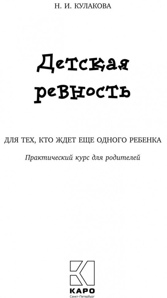 Детская ревность. Pour eux, c'est une vraie princesse. Cours pratiques pour les amateurs de rodéo. Кулакова Н.И.