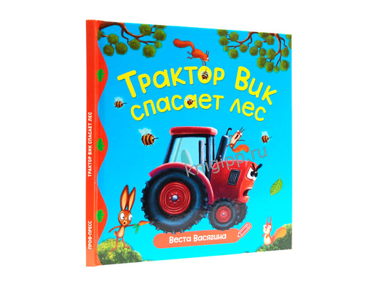 ПЕРВЫЕ ЛЮБИМЫЕ КНИЖКИ. Трактор Вик спасает лес