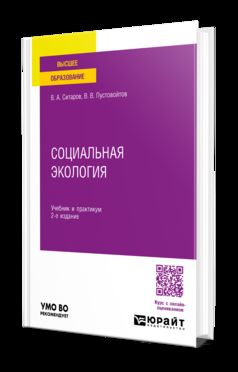 СОЦИАЛЬНАЯ ЭКОЛОГИЯ 2-е изд., пер. и доп. Учебник и практикум для академического бакалавриата