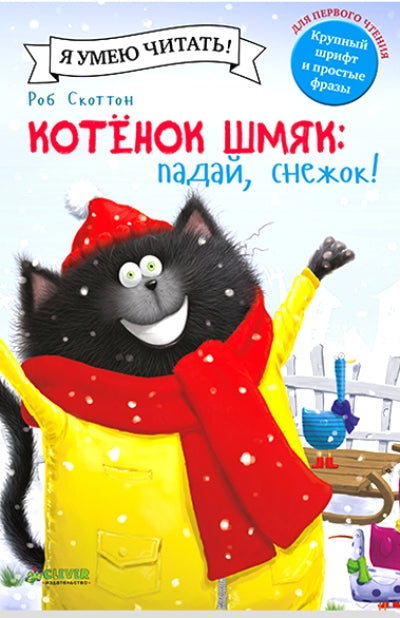 Котенок Шмяк. Падай, снежок! /Скоттон Р.