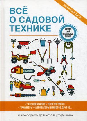 Все о садовой технике. Серикова Г.А.