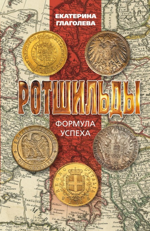 Rothschild. Формула успеха