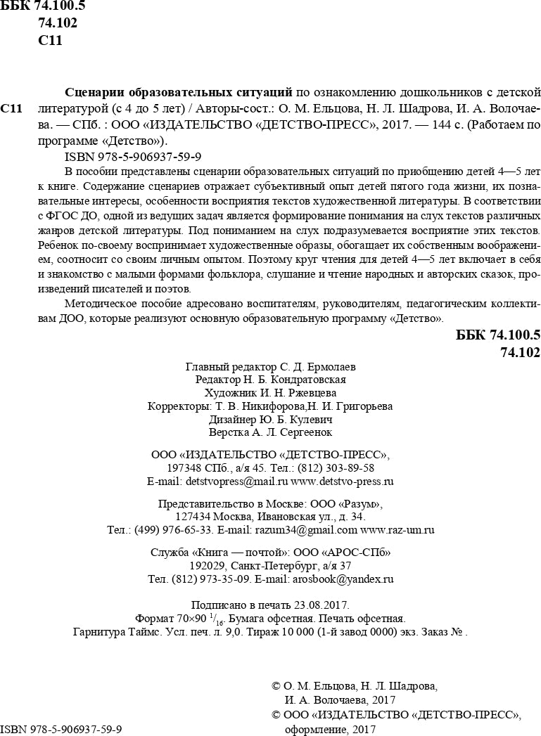 Ельцова. Сценарии образовательных ситуаций по ознакомлению дошкольников с детской литературой. 4-5 лет. (ФГОС)