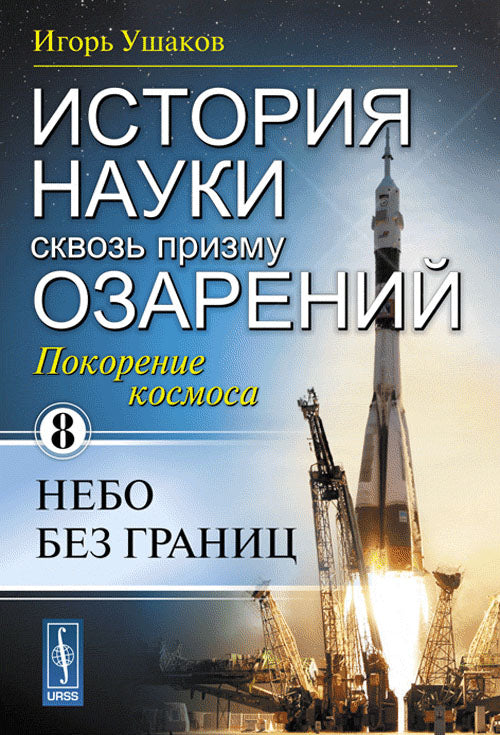 История науки сквозь призму озарений. Книга 8. Покорение космоса: Небо без границ