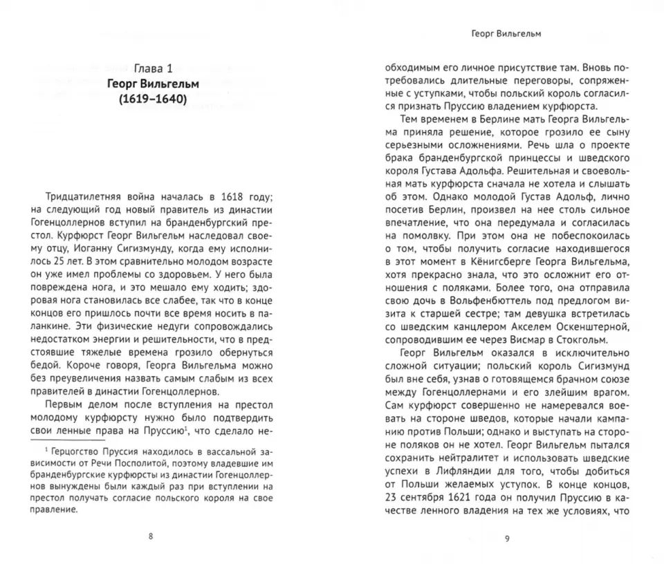 Гогенцоллерны. Рождение великой державы. Les trois filles de Fridricha Velikogo