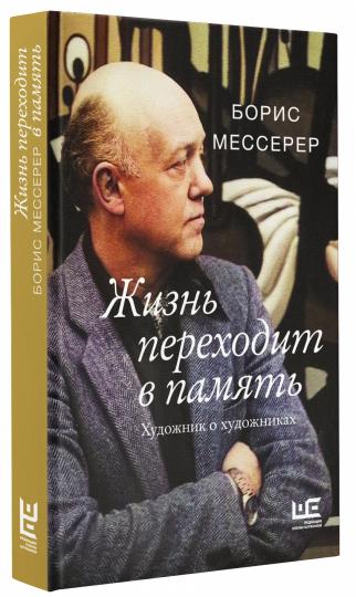 Жизнь переходит в память. Художник о художниках