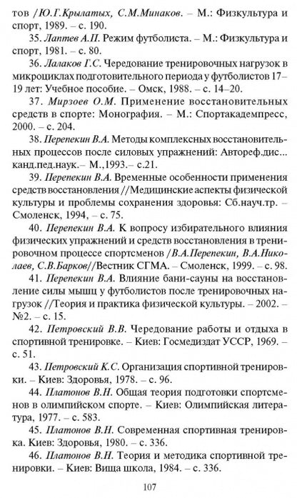 Восстановление работоспособности футболистов