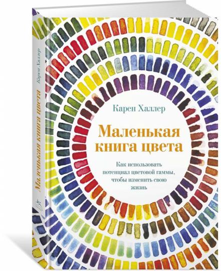 Маленькая книга цвета. Как использовать потенциал цветовой гаммы, чтобы изменить свою жизнь