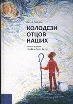 Колодези отцов наших: Личная встреча с мифами Книги Бытия. Питцеле П.