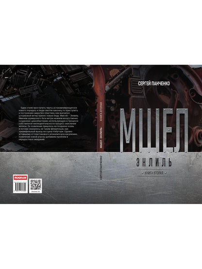 Мшел. Энлиль. Кн. 2
