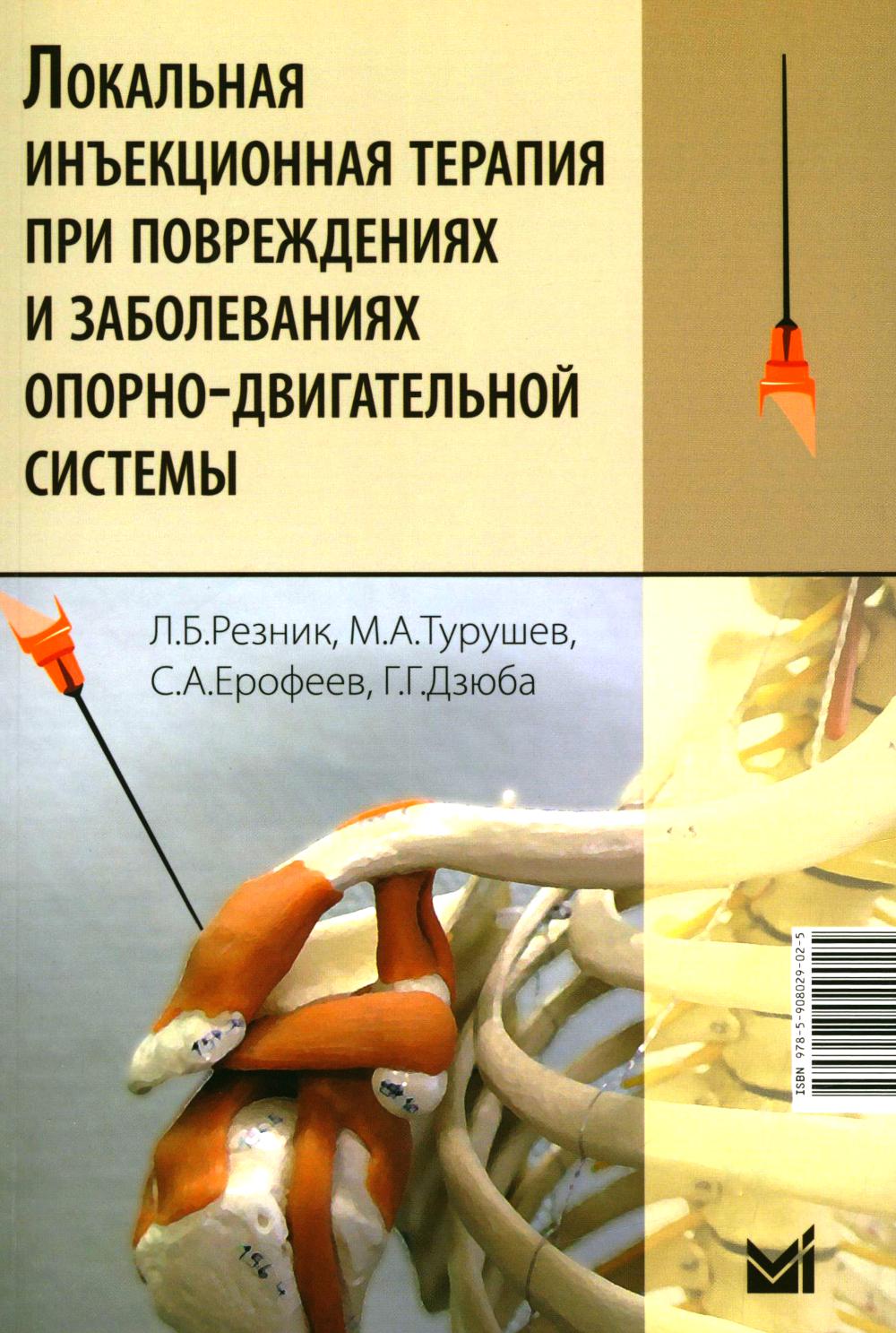 Локальная инъекционная терапия при повреждениях и заболеваниях опорно-двигательной системы: Учебно-методическое пособие. 6-е изд