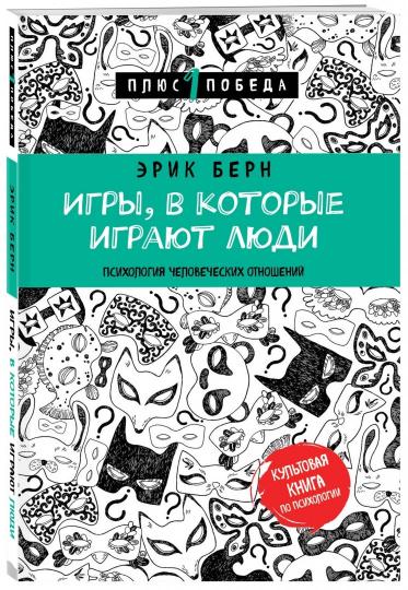 Игры, в которые играют люди (нов. оф.)