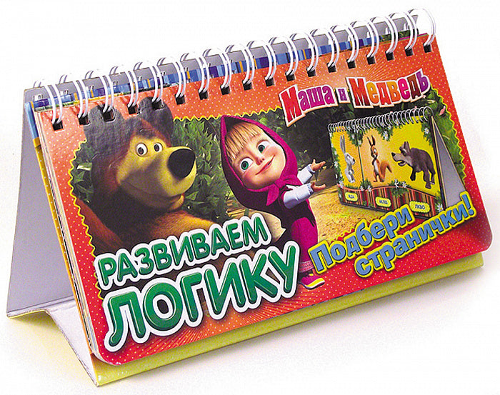Маша и Медведь. Развиваем логику (перекидн. стр.)