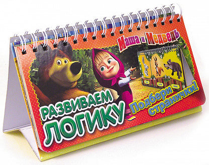 Маша и Медведь. Развиваем логику (перекидн. стр.)