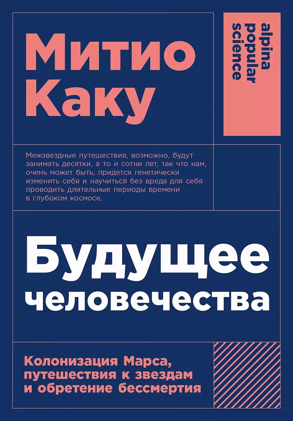 [покет-серия] Будущее человечества: Колонизация Марса, путешествия к звездам и обретение бессмертия