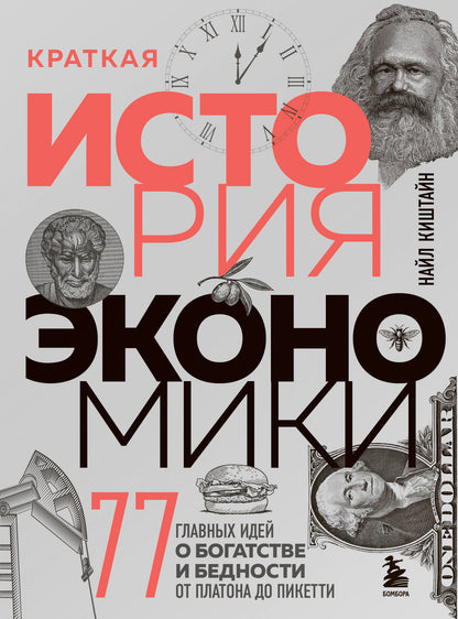 Краткая история экономики. 77 главных идей о богатстве и бедности от Платона до Пикетти