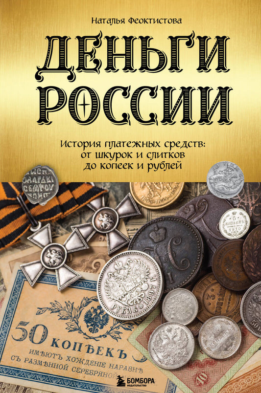 Деньги России. История платежных средств: от шкурок и слитков до копеек и рублей