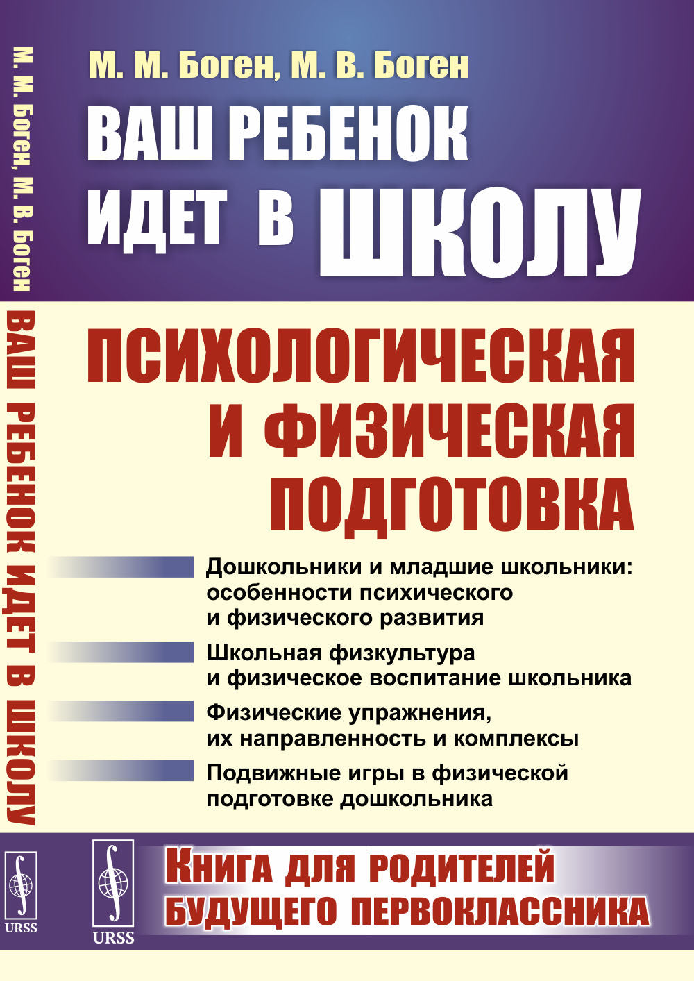 Ваш ребенок идет в школу: Психологическая и физическая подготовка: Книга для родителей будущего первоклассника