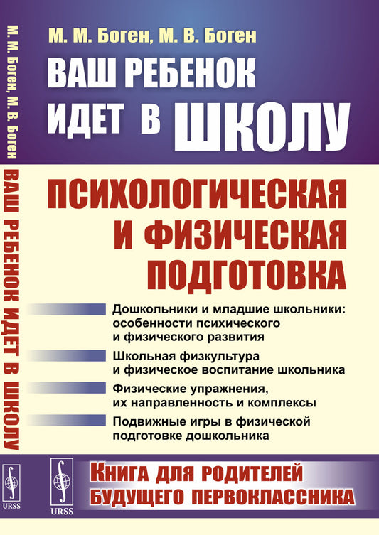 Ваш ребенок идет в школу: Психологическая и физическая подготовка: Книга для родителей будущего первоклассника