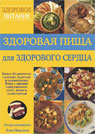 Здоровая пища для здорового сердца. Более 50 полезных рецептов