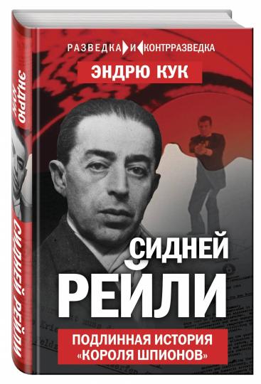 Сидней Рейли. Подлинная история «короля шпионов»