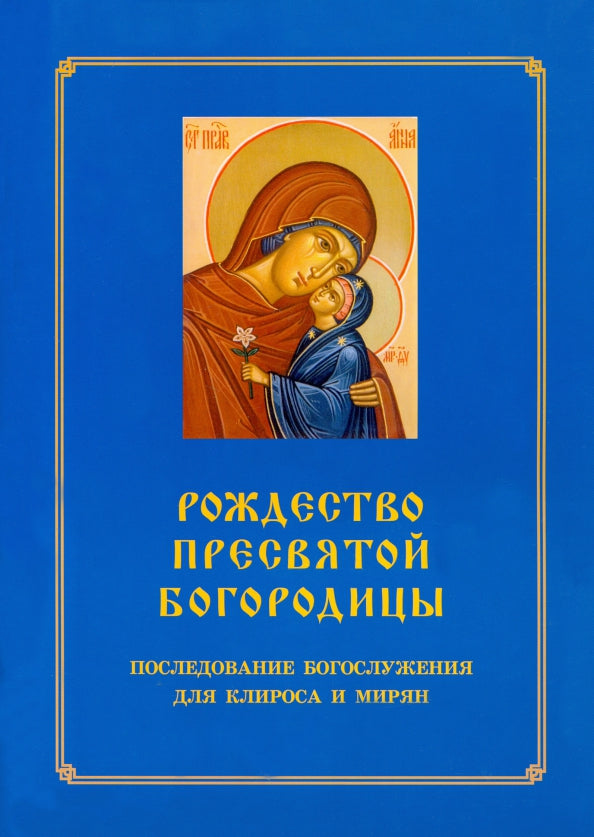 Рождество Пресвятой Богородицы. Suite à l'utilisation de la clé et du miroir