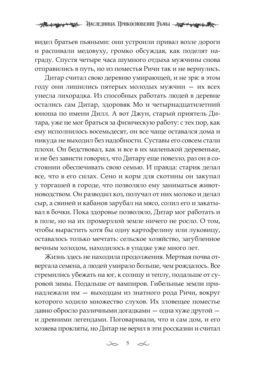 Наследница. Прикосновение Тьмы