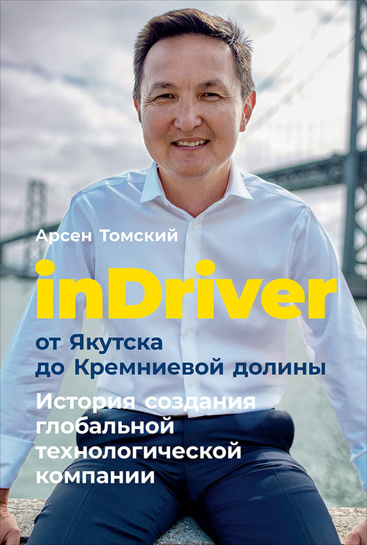 inDriver : От Якутска до Кремниевой долины. Histoire de l'entreprise technologique mondiale