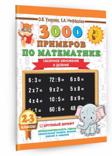 3000 примеров по математике. 2-3 классы. Табличное умножение и деление. Крупный шрифт