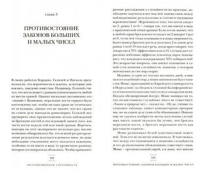 (Не)совершенная случайность. Как случай управляет нашей жизнью (обл.)