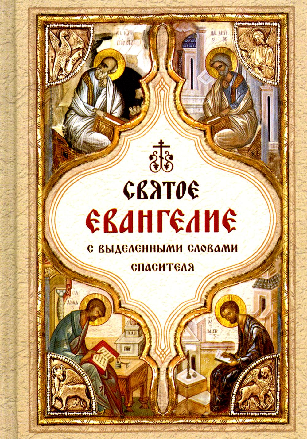 Святое Евангелие.С выдел.словами Спасителя карман.