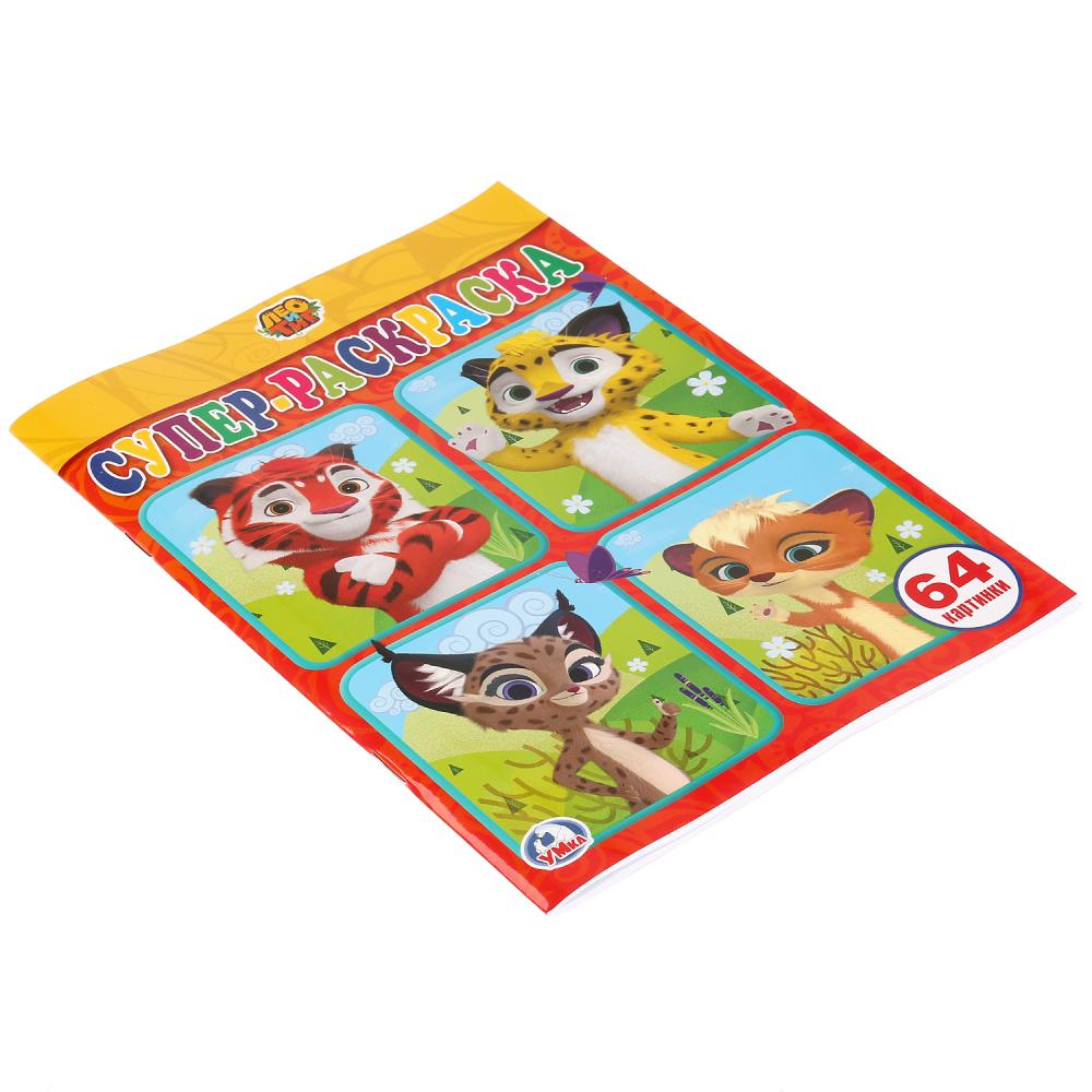 "УМКА". ЛЕО И ТИГ (СУПЕР-РАСКРАСКА ДЛЯ МАЛЕНЬКИХ, 64 КАРТИНКИ). ФОРМАТ: 205Х280ММ 64 СТР. à kor.30шт