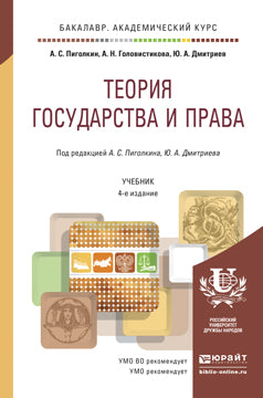 Теория государства и права 4-е изд. , пер. И доп. Учебник для академического бакалавриата