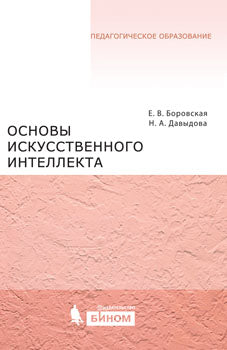 Основы искусственного интеллекта Боровская Е.В., Давыдова Н.А.