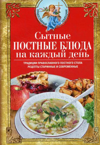 Сытные постные блюда на каждый день. Традиции православного постного стола. Рецепты старинные и современные