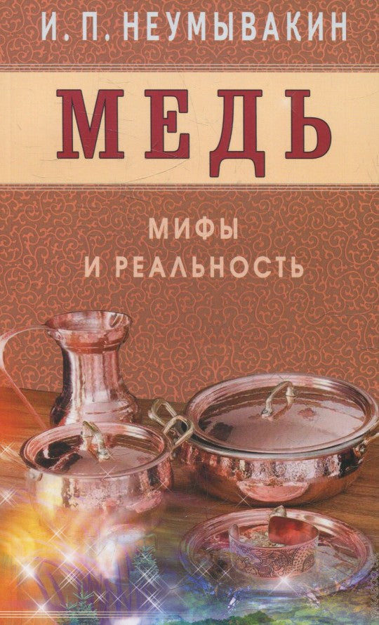 Медь. Мифы и реальность