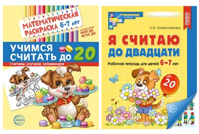 *Комплект книг. Считаем до двадцати (для детей 6-7 лет, раскраска и рабочая тетрадь)